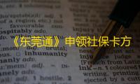 《东莞通》申领社保卡方法